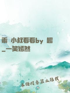 乖讓小叔看看by筆趣