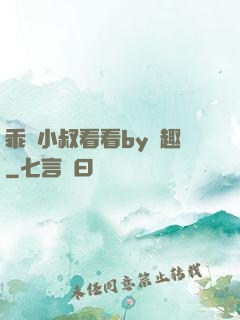 乖讓小叔看看by筆趣