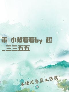 乖讓小叔看看by筆趣