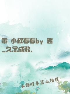 乖讓小叔看看by筆趣