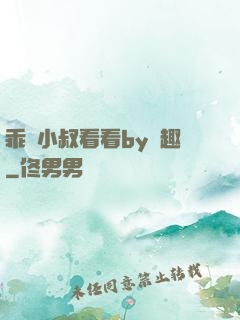 乖讓小叔看看by筆趣