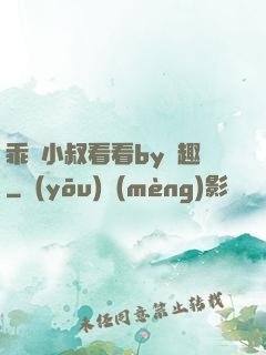 乖讓小叔看看by筆趣