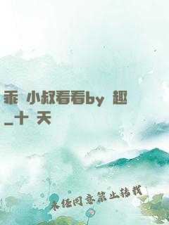 乖讓小叔看看by筆趣