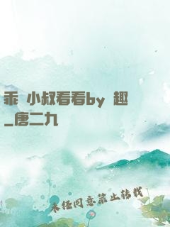 乖讓小叔看看by筆趣
