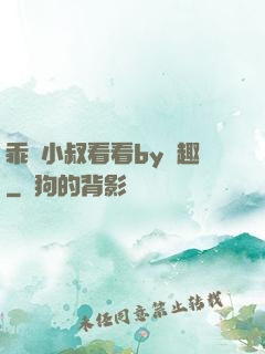 乖讓小叔看看by筆趣