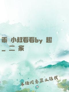 乖讓小叔看看by筆趣