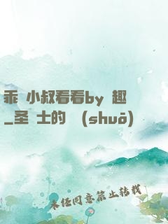 乖讓小叔看看by筆趣
