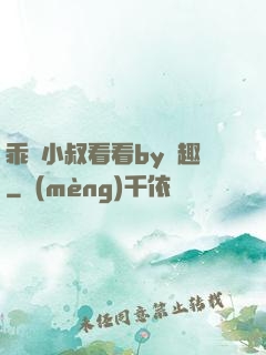 乖讓小叔看看by筆趣