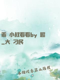 乖讓小叔看看by筆趣