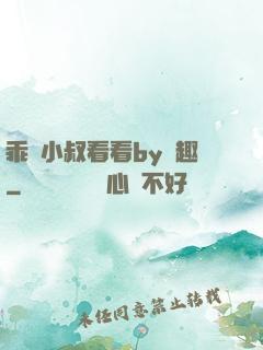 乖讓小叔看看by筆趣