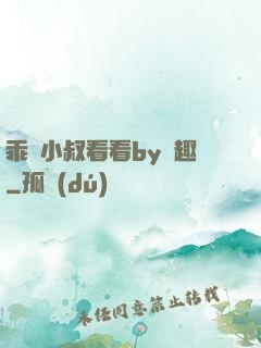 乖讓小叔看看by筆趣