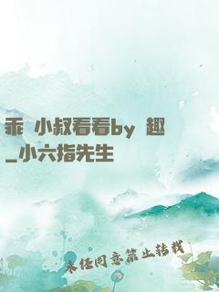 乖讓小叔看看by筆趣
