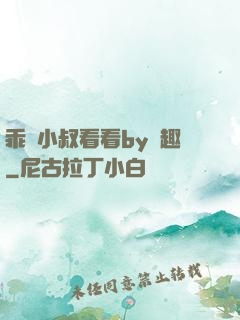 乖讓小叔看看by筆趣