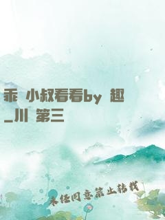 乖讓小叔看看by筆趣