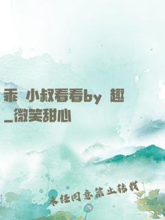乖讓小叔看看by筆趣