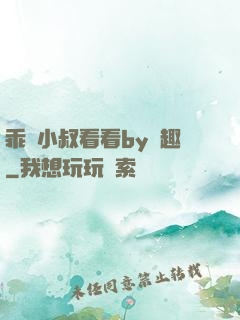 乖讓小叔看看by筆趣