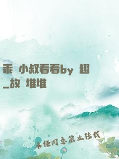 乖讓小叔看看by筆趣
