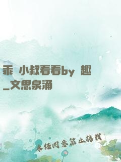 乖讓小叔看看by筆趣