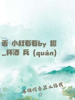 乖讓小叔看看by筆趣