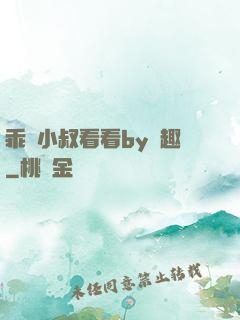 乖讓小叔看看by筆趣