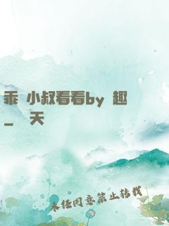 乖讓小叔看看by筆趣