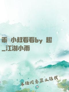乖讓小叔看看by筆趣