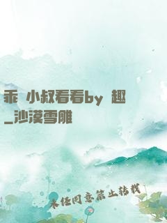 乖讓小叔看看by筆趣