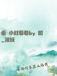 乖讓小叔看看by筆趣