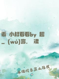 乖讓小叔看看by筆趣