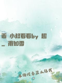 乖讓小叔看看by筆趣