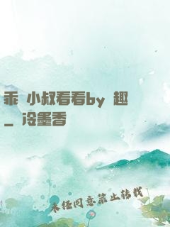 乖讓小叔看看by筆趣