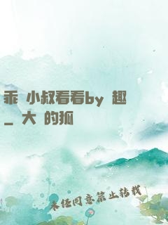 乖讓小叔看看by筆趣