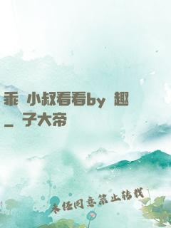 乖讓小叔看看by筆趣