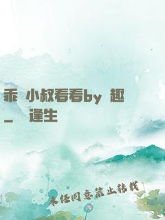 乖讓小叔看看by筆趣