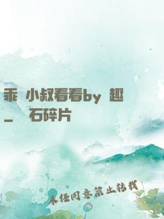 乖讓小叔看看by筆趣