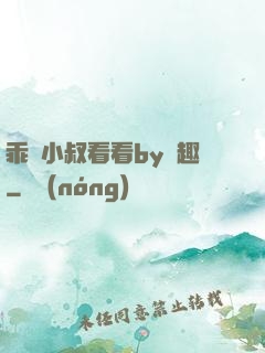 乖讓小叔看看by筆趣