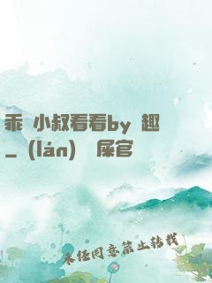乖讓小叔看看by筆趣