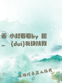 乖讓小叔看看by筆趣