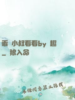 乖讓小叔看看by筆趣