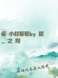 乖讓小叔看看by筆趣