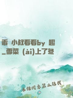 乖讓小叔看看by筆趣