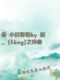 乖讓小叔看看by筆趣