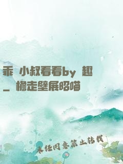 乖讓小叔看看by筆趣
