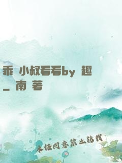 乖讓小叔看看by筆趣