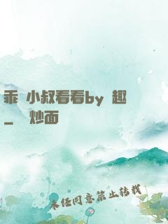 乖讓小叔看看by筆趣