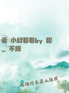乖讓小叔看看by筆趣