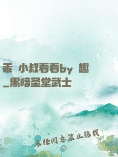 乖讓小叔看看by筆趣