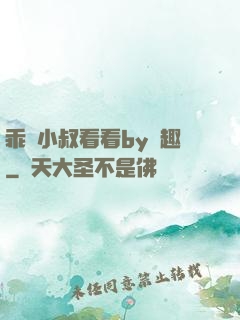 乖讓小叔看看by筆趣