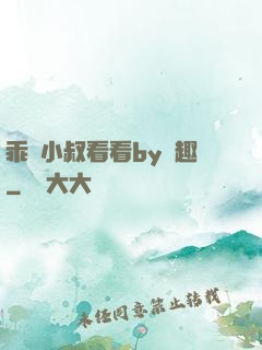 乖讓小叔看看by筆趣