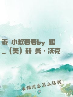 乖讓小叔看看by筆趣